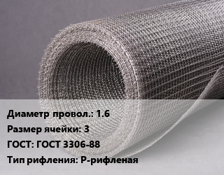 Сетка рифленая 1.6 Ячейка: 3 ГОСТ: ГОСТ 3306-88 Р-рифленая, м2, 50, высокоуглеродистая цена от 3912 Тг / м2, где купить, условия доставки в Актау и Мангистауской области